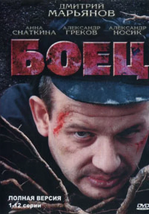 Боец постер