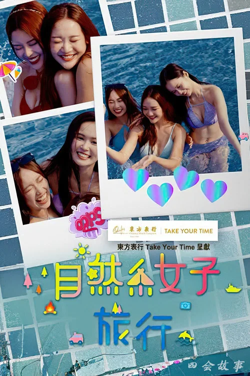 自然系女子旅行3 постер