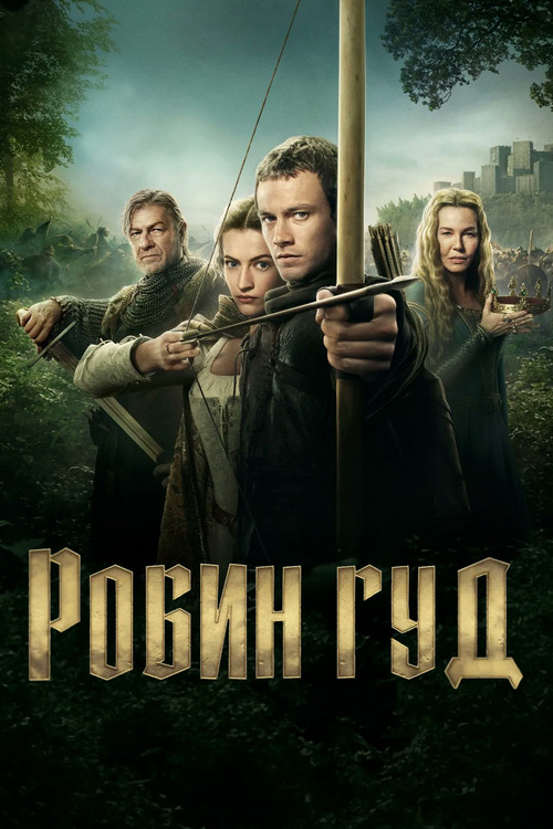 Робин Гуд постер