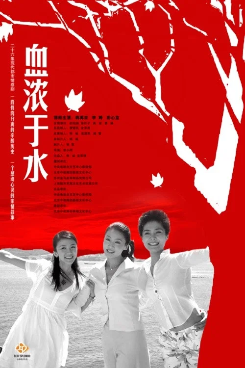 血浓于水 постер