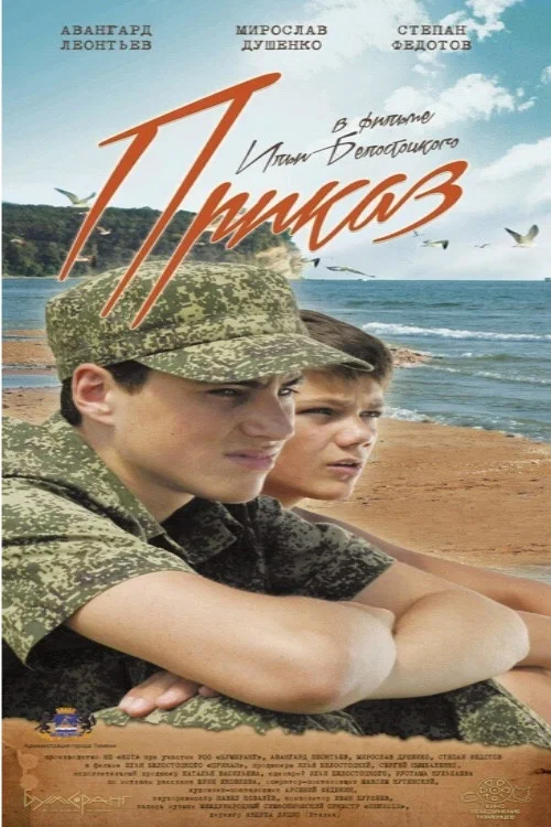 Приказ постер
