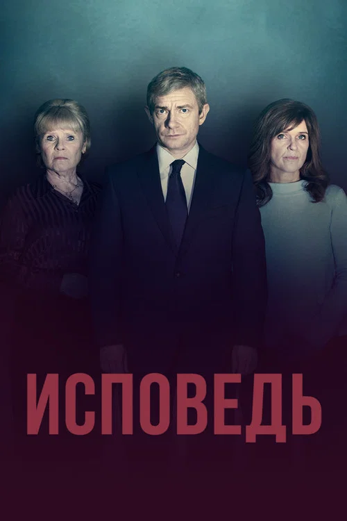 Исповедь постер