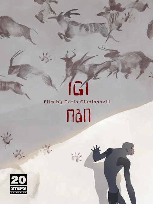 Иги постер