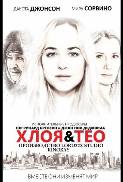 Хлоя и Тео постер