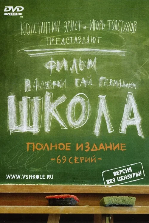 Школа постер