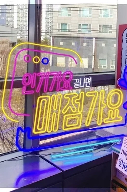 인기가요 끝나면 매점가요 постер