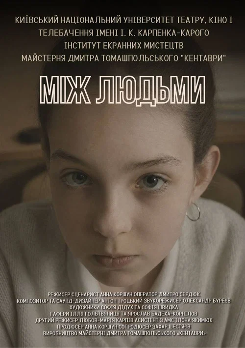 Між Людьми постер