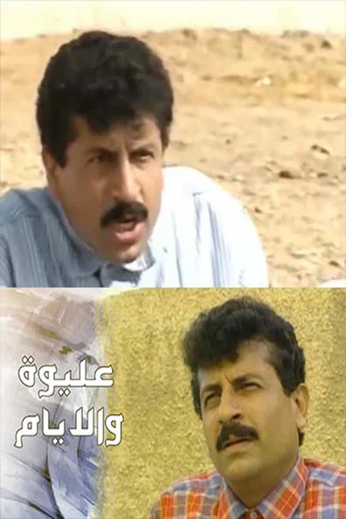 عليوة والأيام постер