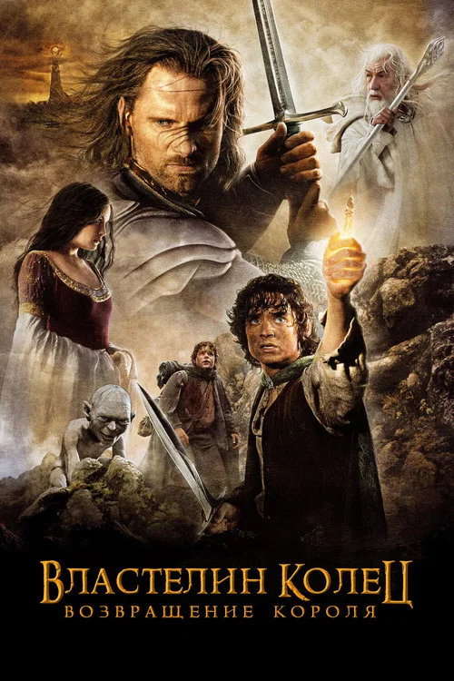 Властелин колец: Возвращение короля постер
