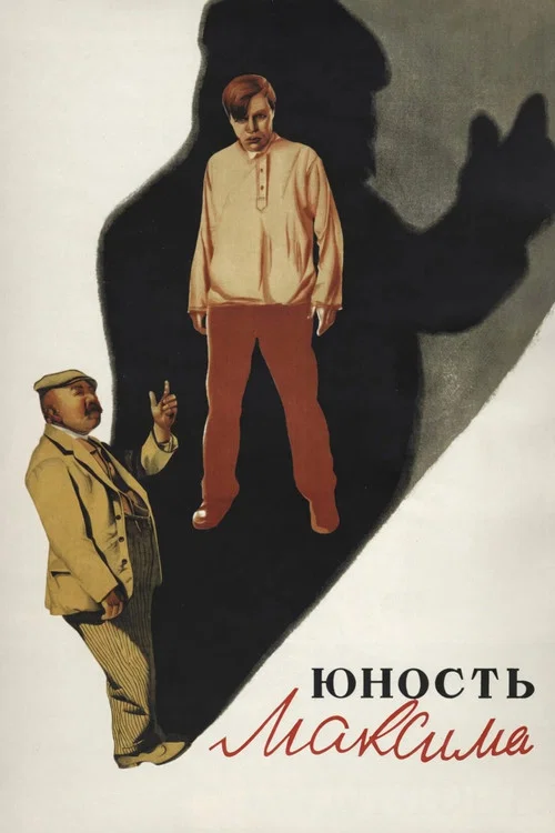 Юность Максима постер