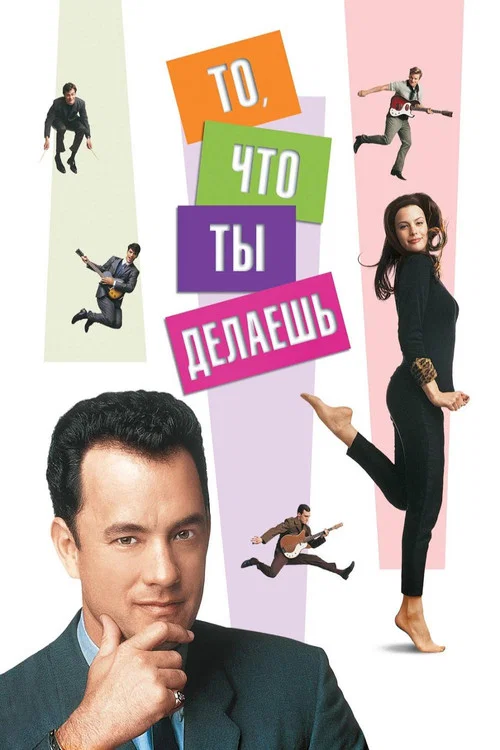 То, что ты делаешь постер