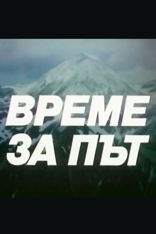 Време за път постер