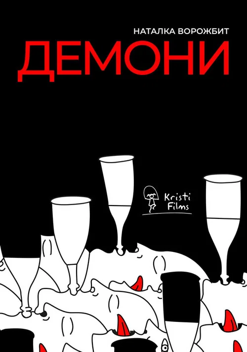 Демони постер