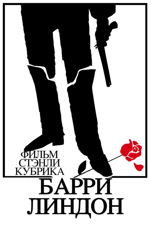 Барри Линдон постер