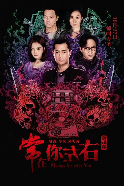 常在你左右 постер