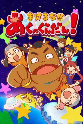 まけるな!! あくのぐんだん！ постер