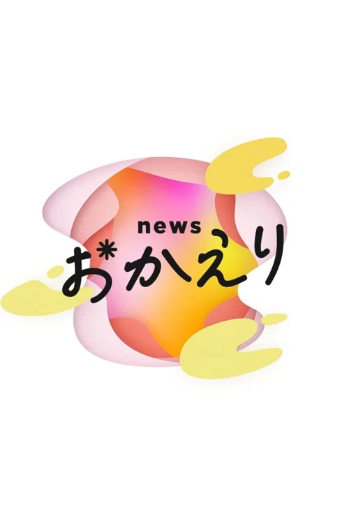 news おかえり постер