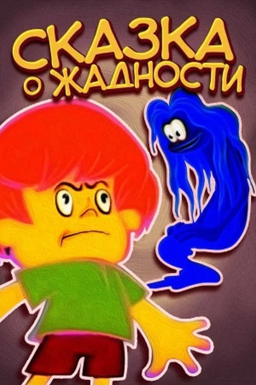 Сказка о жадности постер