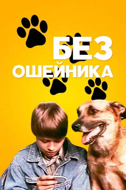Без ошейника постер