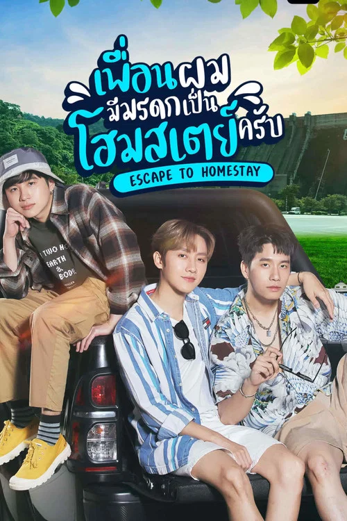 เพื่อนผมมีมรดกเป็นโฮมสเตย์ครับ постер