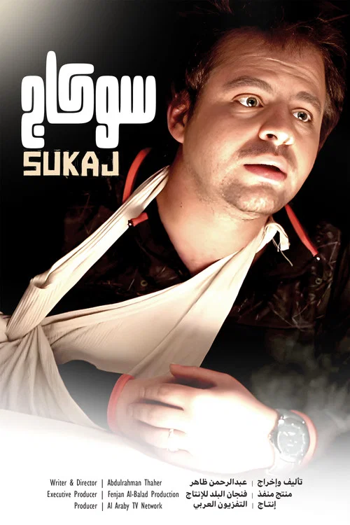 سوكاج постер