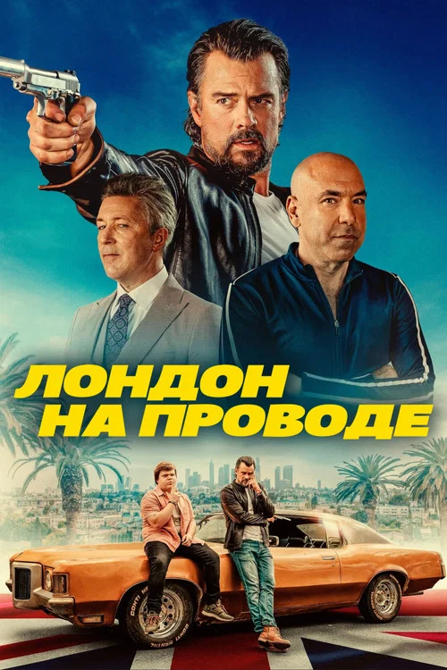 Лондон на проводе постер
