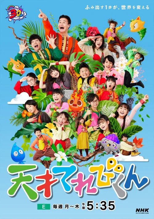 天才てれびくん постер