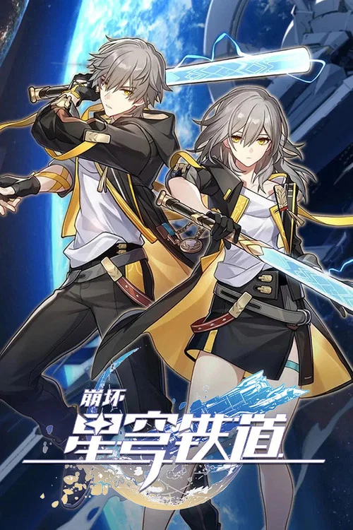崩坏：星穹铁道 动画短片 постер