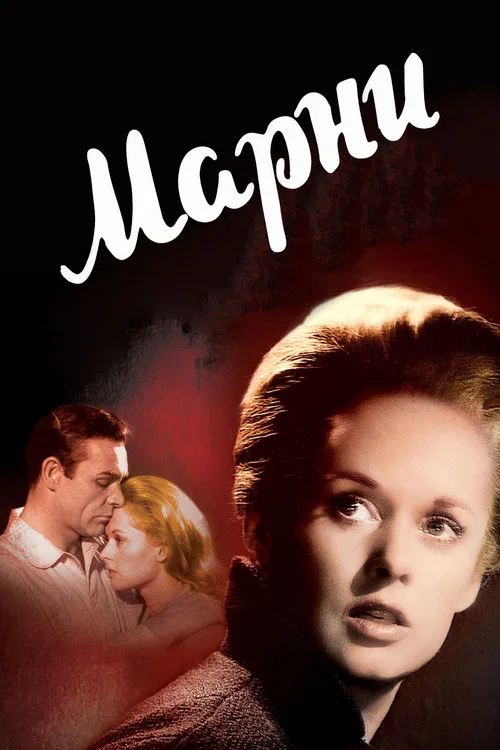 Марни постер