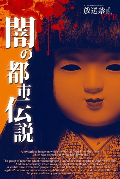 放送禁止VTR！ 闇の都市伝説 心に潜む日本怨念史 постер