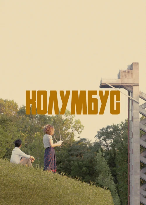 Колумбус постер