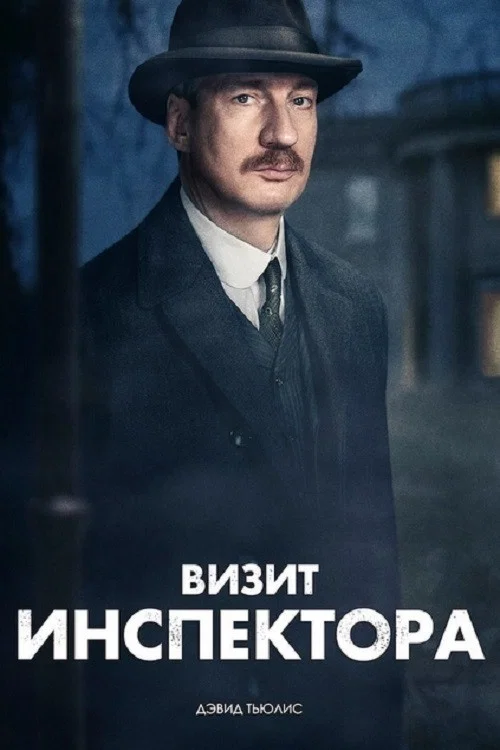 Визит инспектора постер