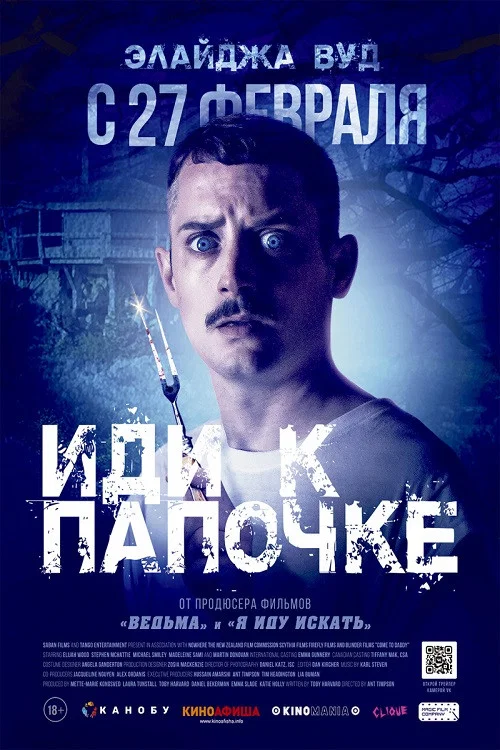 Иди к папочке постер