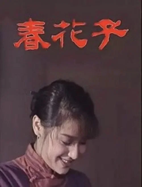 春花子 постер