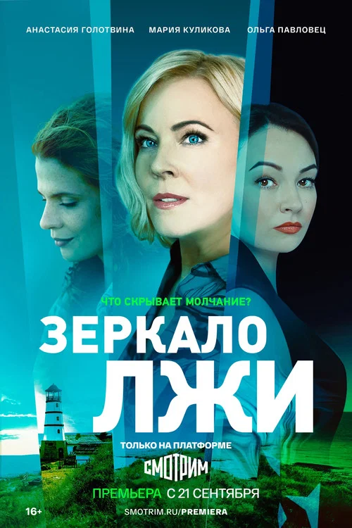 Зеркало лжи постер