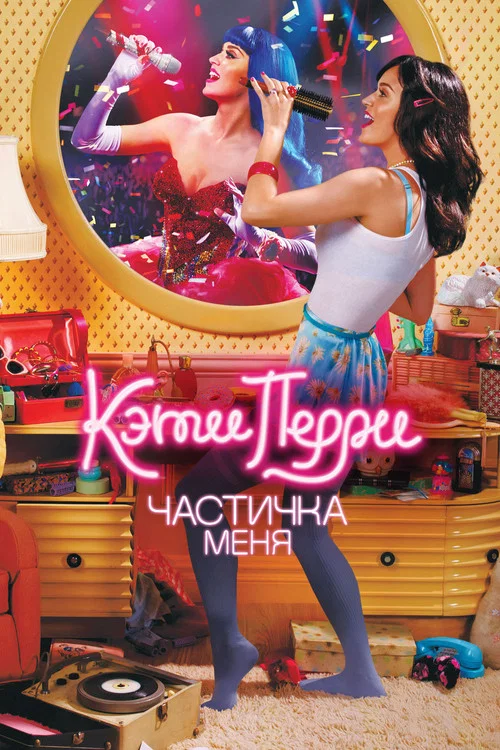 Кэти Перри: Частичка меня постер