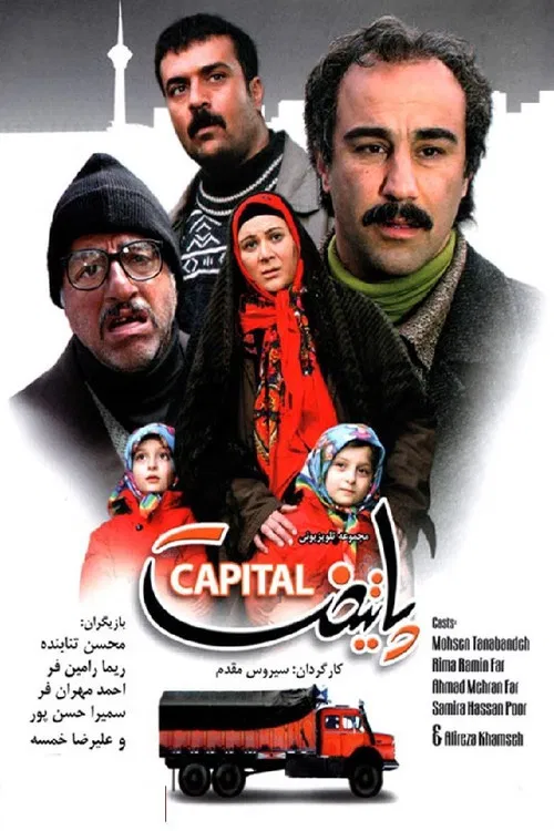 پایتخت постер