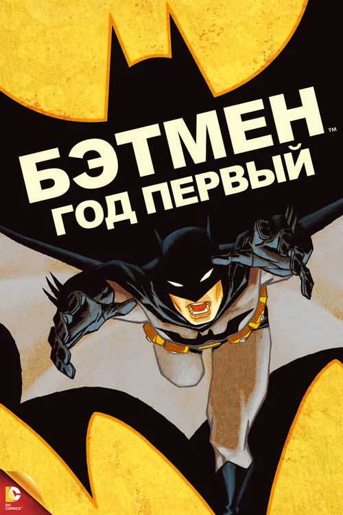 Бэтмен: Год первый постер