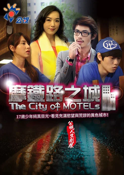 摩鐵路之城 постер