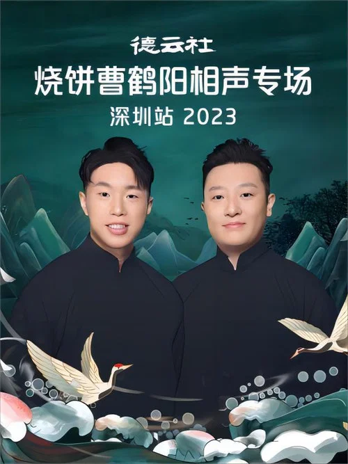 德云社烧饼曹鹤阳相声专场深圳站 20230814期 постер