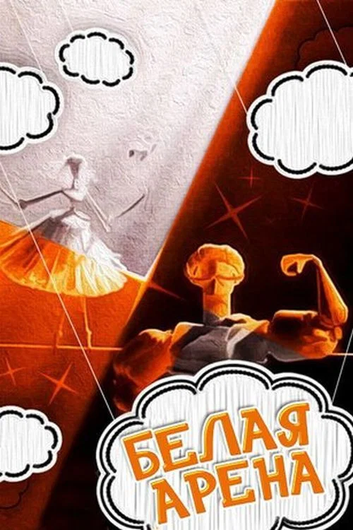 Белая арена постер