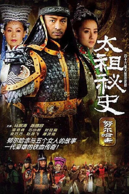 太祖秘史 постер