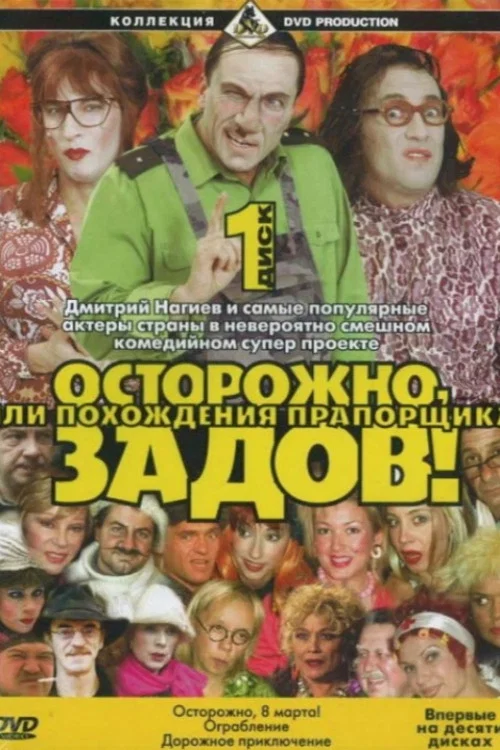 Осторожно, Задов! постер