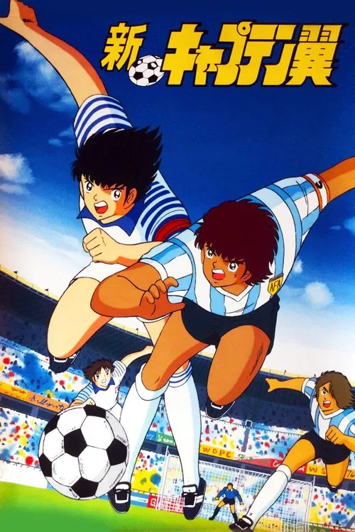 新・キャプテン翼 постер