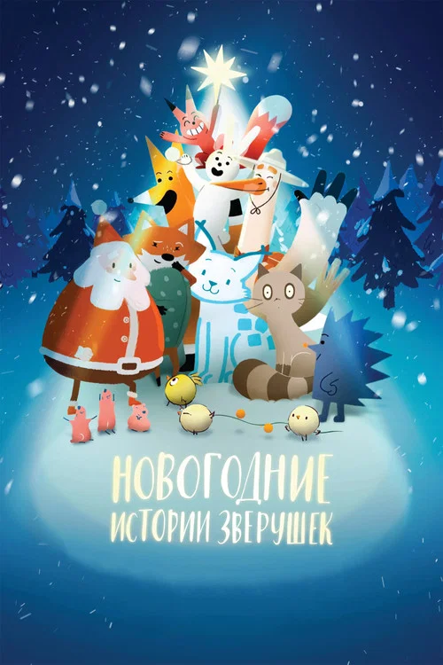 Новогодние истории зверушек постер