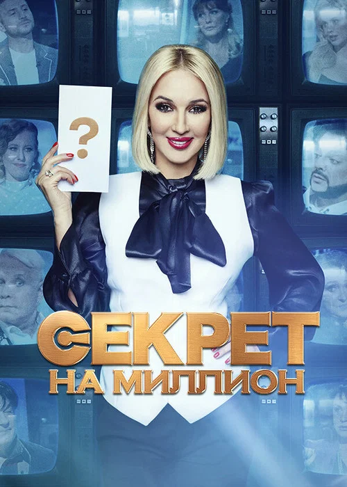 Секрет на миллион постер
