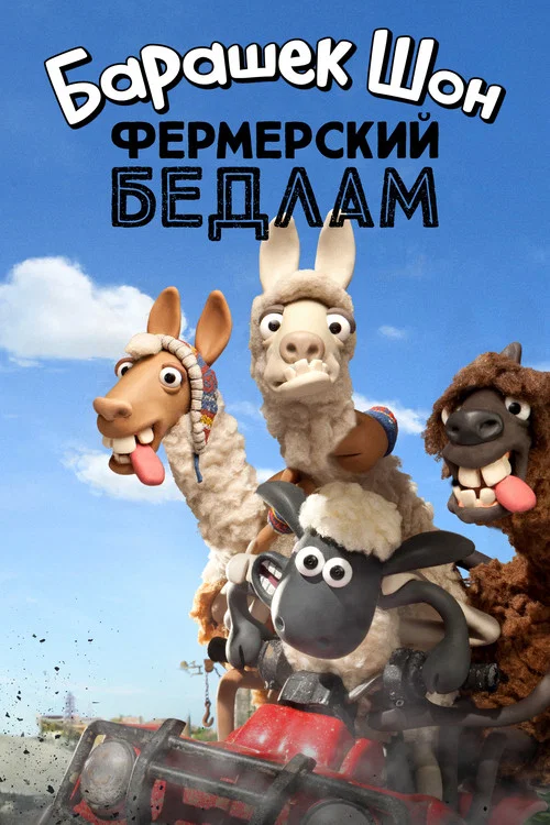 Барашек Шон: Фермерский бедлам постер