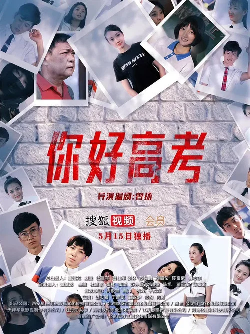 你好高考 постер