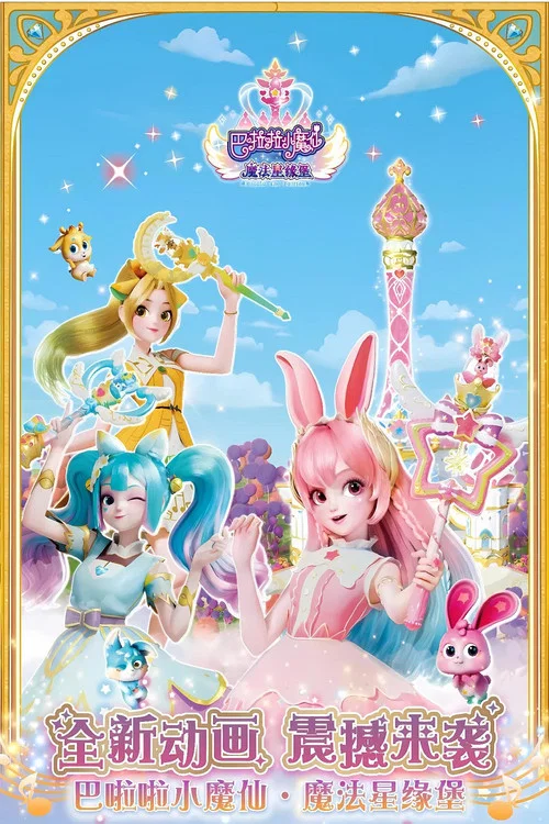 巴啦啦小魔仙之魔法星缘堡 постер