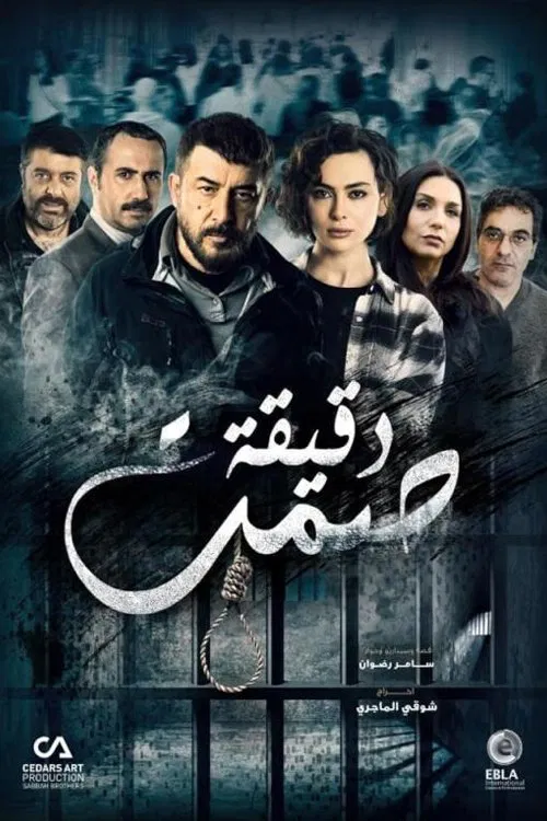 دقيقة صمت постер